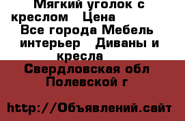  Мягкий уголок с креслом › Цена ­ 14 000 - Все города Мебель, интерьер » Диваны и кресла   . Свердловская обл.,Полевской г.